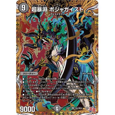 画像1: 〔状態A-〕超暴淵ボジャガイスト【SR】{24RP4秘4/秘24}《闇》