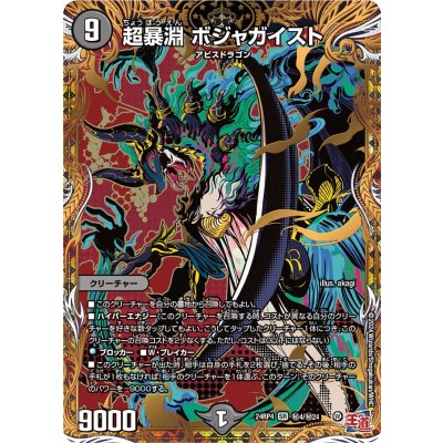 超暴淵ボジャガイスト【SR】{24RP4秘4/秘24}《闇》