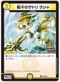 転々のサトリラシャ【-】{P105/Y23}《光》