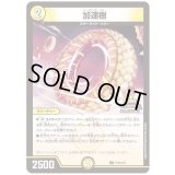 加速樹【U】{P101/Y23}《光》