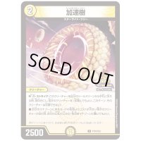 加速樹【U】{P101/Y23}《光》