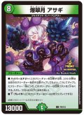 爆翠月アサギ【C】{P99/Y23}《自然》
