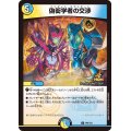 偽衒学者の交渉【U】{P96/Y23}《多》
