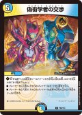 偽衒学者の交渉【U】{P96/Y23}《多》