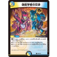 偽衒学者の交渉【U】{P96/Y23}《多》