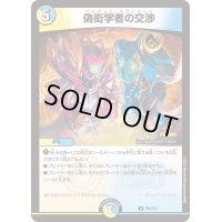 〔状態A-〕偽衒学者の交渉【U】{P96/Y23}《多》
