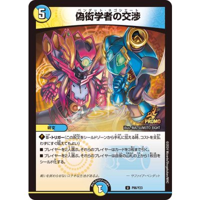 画像1: 〔状態A-〕偽衒学者の交渉【U】{P96/Y23}《多》
