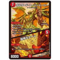 ボルザード・スーパーヒーロー/超帝王タイム【R】{P102/Y23}《火》