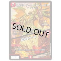 〔状態B〕ボルザード・スーパーヒーロー/超帝王タイム【R】{P102/Y23}《火》