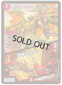 〔状態B〕ボルザード・スーパーヒーロー/超帝王タイム【R】{P102/Y23}《火》
