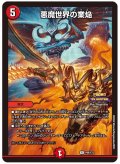 悪魔世界の業焔【R】{P98/Y23}《火》