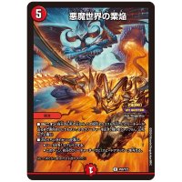 悪魔世界の業焔【R】{P98/Y23}《火》