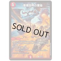 〔状態A-〕悪魔世界の業焔【R】{P98/Y23}《火》