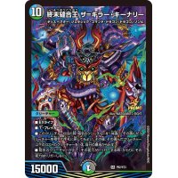 終末縫合王ザ=キラー・キーナリー【SR】{P92/Y23}《多》