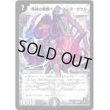 〔状態B〕死神の邪蹄ベル・ヘル・デ・ガウル【SR】{DMC603/14}《闇》