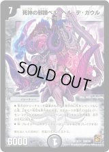 〔状態B〕死神の邪蹄ベル・ヘル・デ・ガウル【SR】{DMC603/14}《闇》