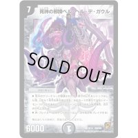 〔状態B〕死神の邪蹄ベル・ヘル・デ・ガウル【SR】{DMC603/14}《闇》