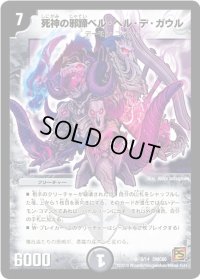 〔状態B〕死神の邪蹄ベル・ヘル・デ・ガウル【SR】{DMC603/14}《闇》