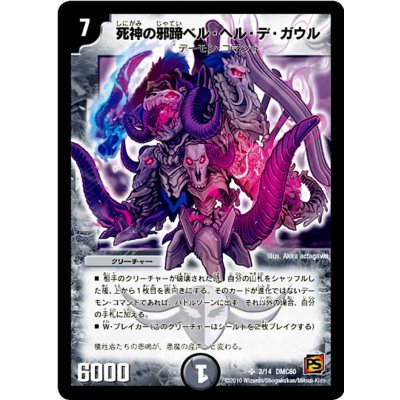 画像1: 〔状態A-〕死神の邪蹄ベル・ヘル・デ・ガウル【SR】{DMC603/14}《闇》