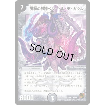 画像1: 〔状態C〕死神の邪蹄ベル・ヘル・デ・ガウル【SR】{DMC603/14}《闇》