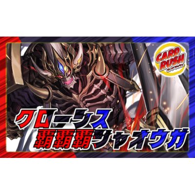 画像1: クローシス覇覇覇ジャオウガ【ver1.1】{40枚}《デッキ販売》