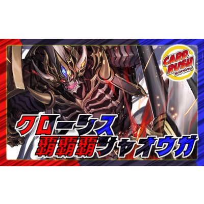 クローシス覇覇覇ジャオウガ【ver1.2】{40枚}《デッキ販売》