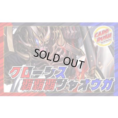画像1: クローシス覇覇覇ジャオウガ【ver1.2】{40枚}《デッキ販売》