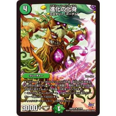 〔状態A-〕進化の化身【R】{DMX2033/68}《自然》