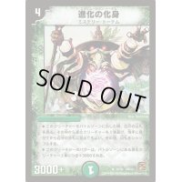 進化の化身【R】{DMC6130/94}《自然》