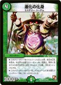 〔状態A-〕進化の化身【R】{DMX0924/56}《自然》