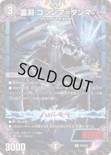 〔状態B〕霊淵ゴツンマ＝ダンマ【R】{P75/Y23}《闇》