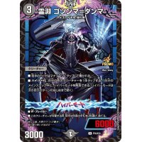 霊淵ゴツンマ＝ダンマ【R】{P75/Y23}《闇》