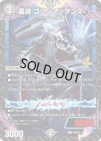 〔状態B〕霊淵ゴツンマ＝ダンマ【R】{P75/Y23}《闇》