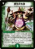 〔状態B〕進化の化身【R】{DM1719/55}《自然》