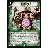 〔状態B〕進化の化身【R】{DM1719/55}《自然》