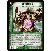 〔状態B〕進化の化身【R】{DM1719/55}《自然》