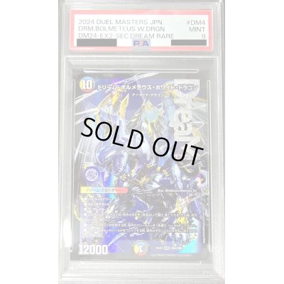 画像1: 〔PSA9鑑定済〕ドリーム・ボルメテウス・ホワイト・ドラゴン【DMR】{24EX2DM4/DM4}《多》
