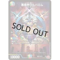悪魔界ワルバロム【SR】{P82/Y23}《多》