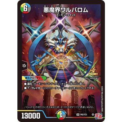 画像1: 〔状態A-〕悪魔界ワルバロム【SR】{P82/Y23}《多》