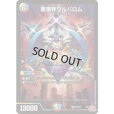 画像1: 悪魔界ワルバロム【SR】{P82/Y23}《多》