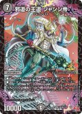 〔状態A-〕邪道の王道ジャシン帝【SR】{P83秘/Y23}《闇》