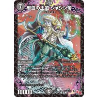 〔状態B〕邪道の王道ジャシン帝【SR】{P83秘/Y23}《闇》