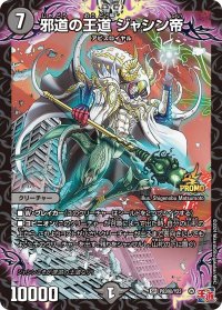 〔状態B〕邪道の王道ジャシン帝【SR】{P83秘/Y23}《闇》