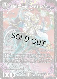 〔状態B〕邪道の王道ジャシン帝【SR】{P83秘/Y23}《闇》