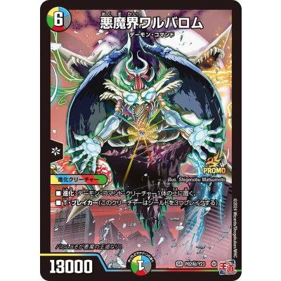 悪魔界ワルバロム【SR】{P82秘/Y23}《多》