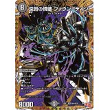 深淵の憤髄ファウン＝テイン【SR】{24EX3秘4/秘20}《闇》
