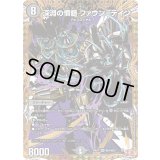 〔状態B〕深淵の憤髄ファウン＝テイン【SR】{24EX3秘4/秘20}《闇》