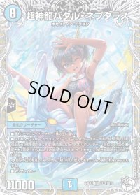 超神龍バタル・ネプタラス【SR】{24EX3TD3/TD16}《水》