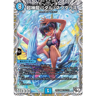 超神龍バタル・ネプタラス【SR】{24EX3TD3/TD16}《水》