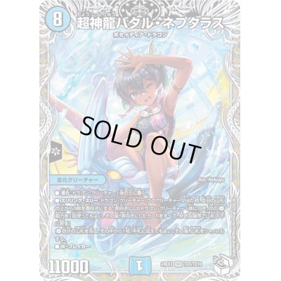画像1: 超神龍バタル・ネプタラス【SR】{24EX3TD3/TD16}《水》